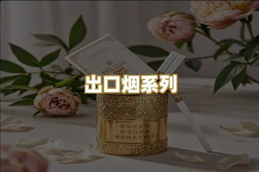 出口烟系列