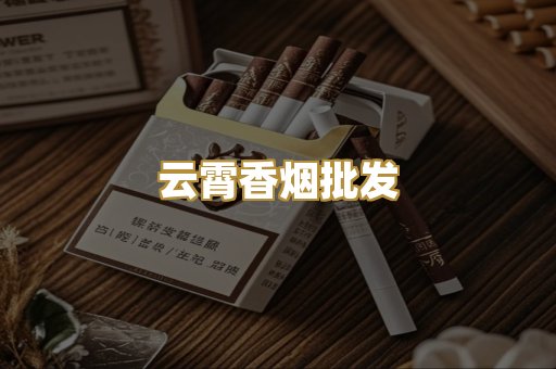 云霄香烟批发